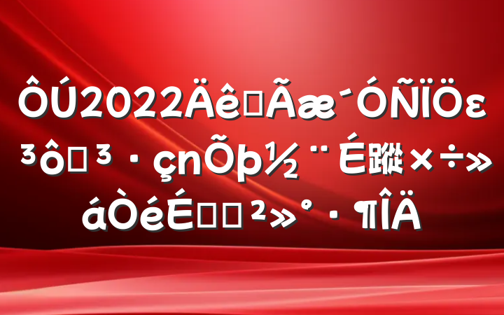 在2022年全面从严治党暨党风廉政建设工作会议上的讲话范文