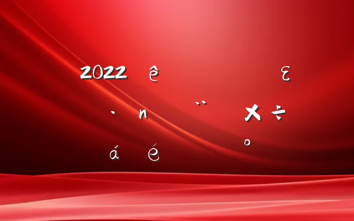2022ȫεߵ蹤ϵĽ