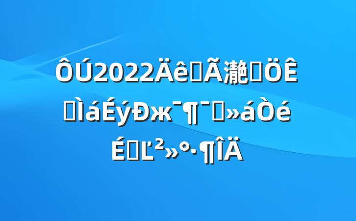 2022ȫ濪չжԱϵĽ