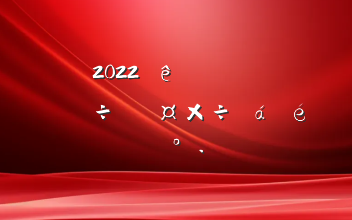2022ȫٽӪ÷չϵĽ