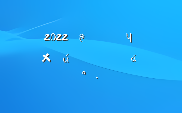 2022ȫЧʲƽϵĽ