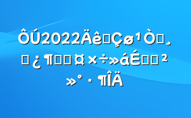 2022ȫְɲԽӹϵĽ
