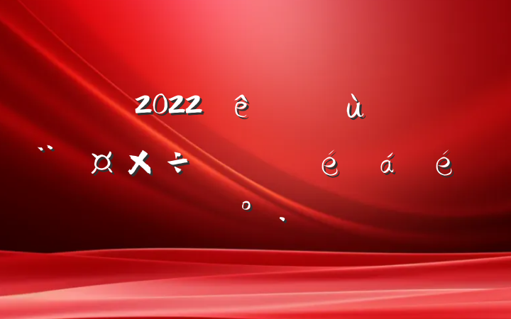 2022ȫ㵳ְϵĽ