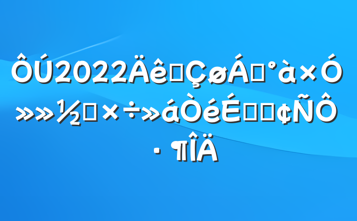 2022ȫ쵼ӻ칤ϵķԷ