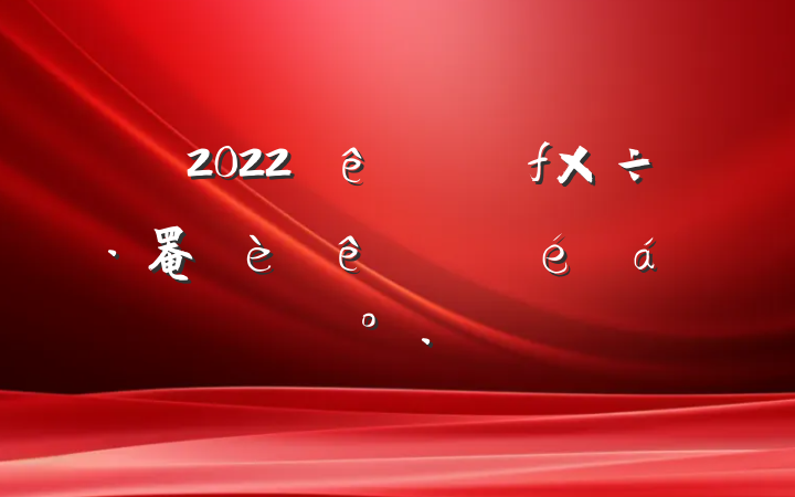 2022ȫ罨ϵĽ