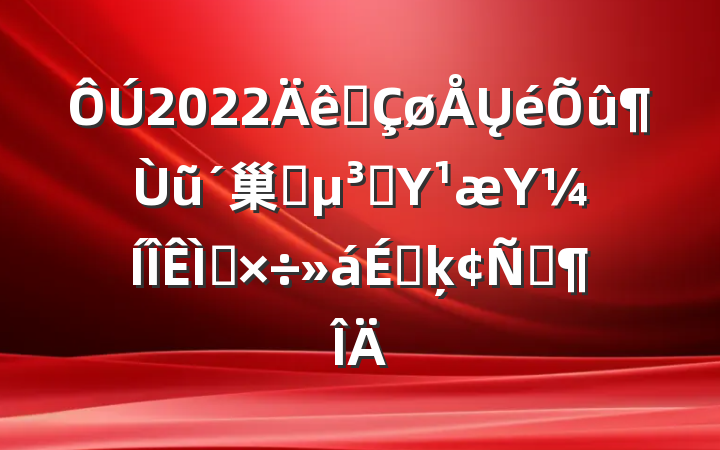 2022ȫŲũ巢չԱΥΥ⹤ϵķԷ