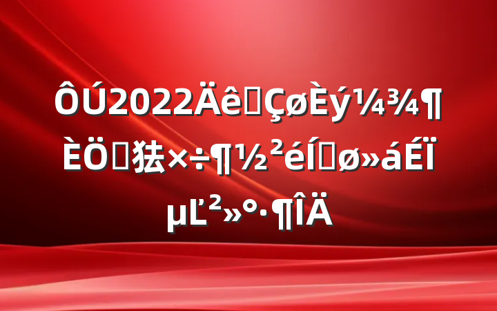 2022ȫص㹤ƽϵĽ