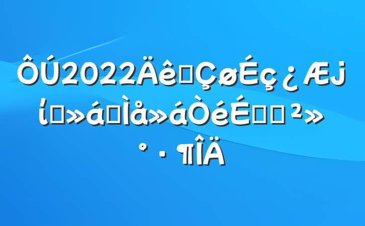 2022ȫίԱȫϵĽ