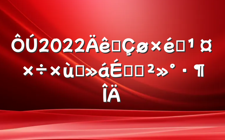 2022ȫ̸֯ϵĽ