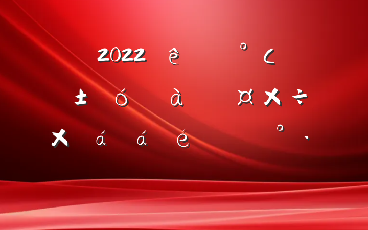 2022ȫʡСˡҵ׶ܽϵĽ