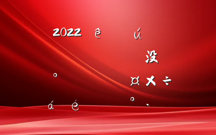 2022ȫʡ̻жɲ߳没ּ塱ϵĽ