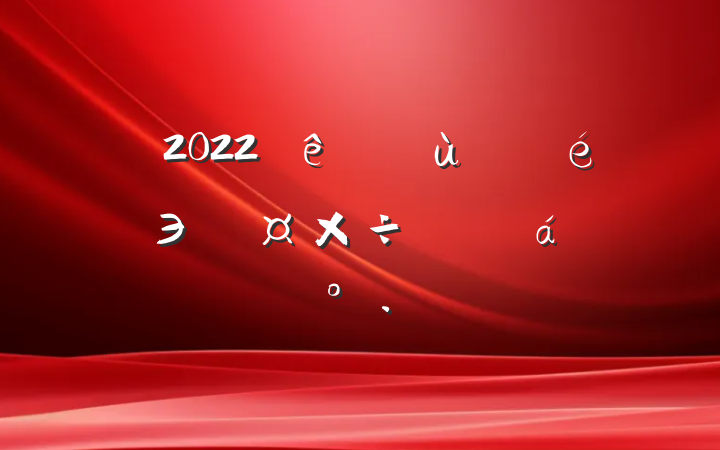 2022ȫʡЭ̹ƽϵĽ