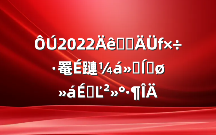 2022ȫʡ罨蹥ƽϵĽ