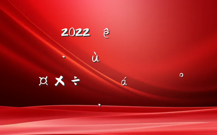 2022ȫʡˮֺˮⰲȫѴƵϵĽ