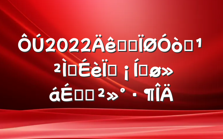 2022ȫʡҽ彨ֳƽϵĽ
