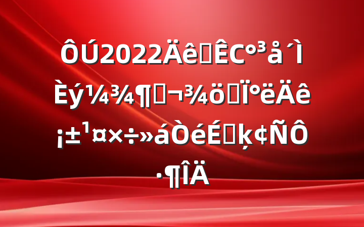 2022ȫСȣս°ꡱϵķԷ