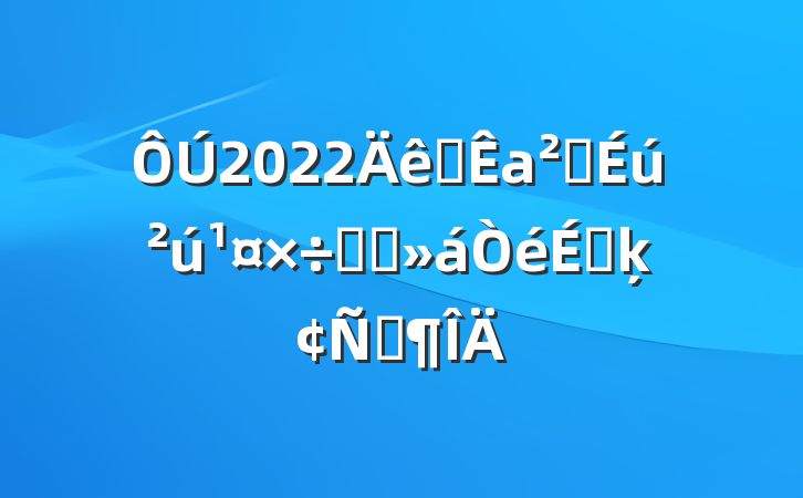 2022ȫаȫԼ̸ϵķԷ