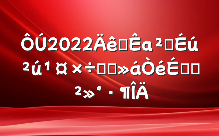 2022ȫаȫԼ̸ϵĽ