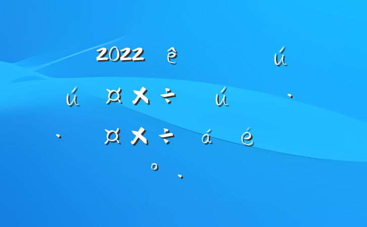 2022ȫаȫ߹찲ȫϵĽ