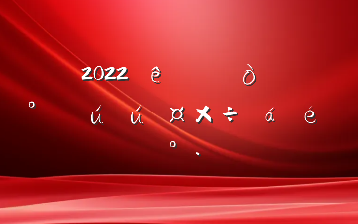 2022ȫгȼȫϵĽ
