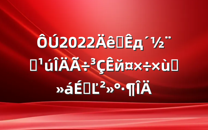 2022ȫдȫй̸ϵĽ