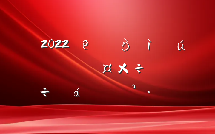 2022ȫдй֮ƵȻϵĽ