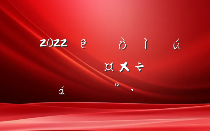 2022ȫдй֮ƽϵĽ