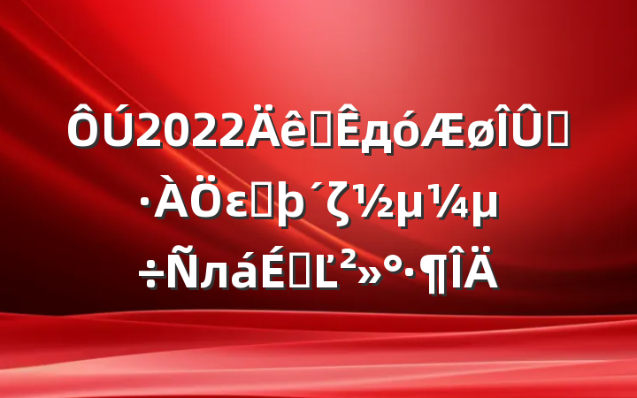 2022ȫдȾεڶζлϵĽ