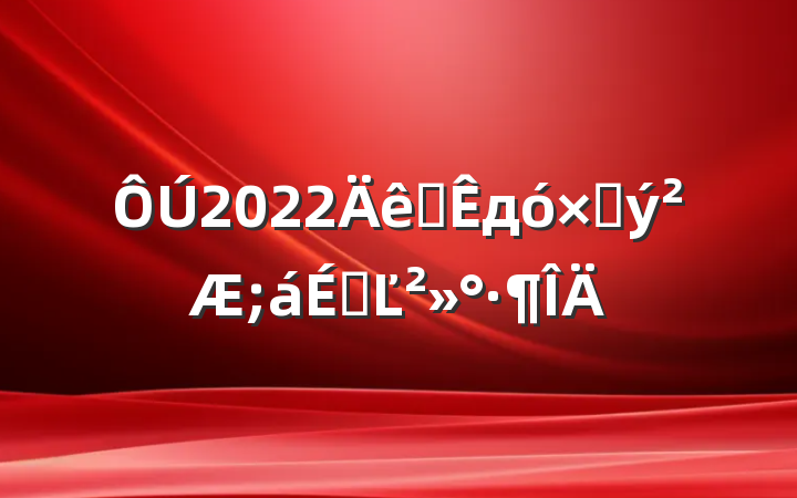 2022ȫд߷ýϵĽ