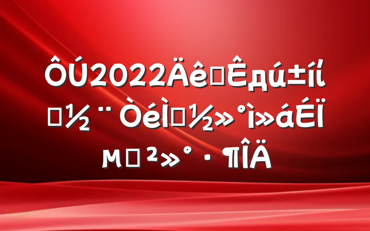 2022ȫдίԱ᰸ϵĽ