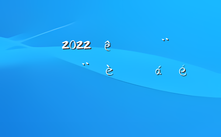 2022ȫеƽϵķԷ