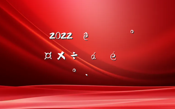 2022ȫеί칫ҹϵĽ