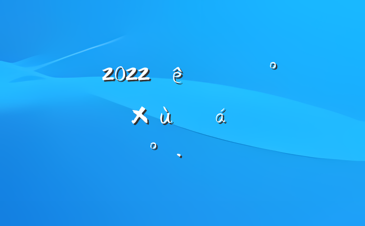 2022ȫеί칫ϵͳ̸ϵĽ