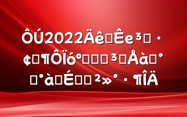 2022ȫеԱչ͹ǸɵԱѵ࿪ʽϵĽ