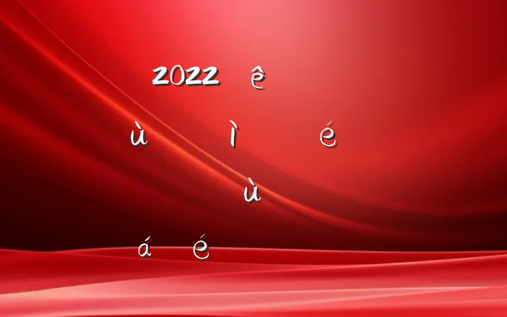 2022ȫеԱɲ»ůʵϵķԷ
