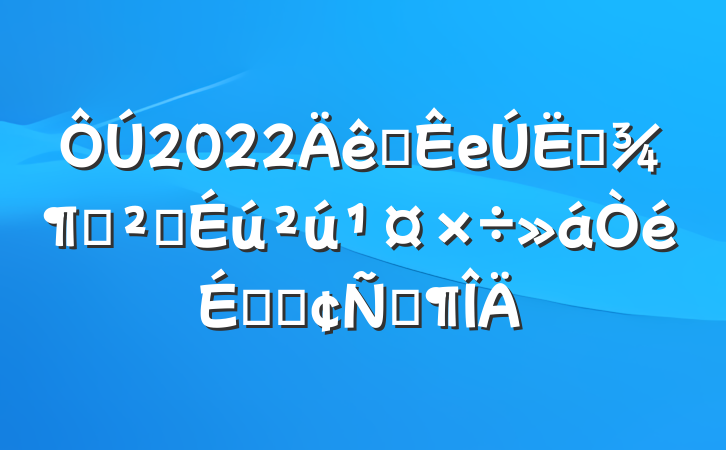 2022ȫеļȰȫϵķԷ