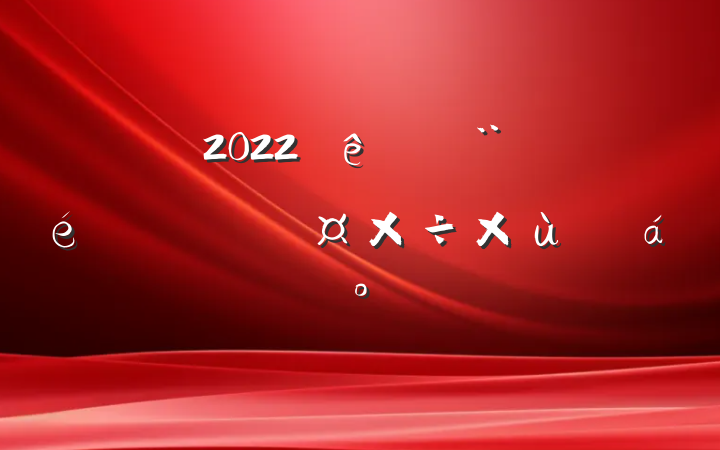 2022ȫзԺٹ̸ϵĽ