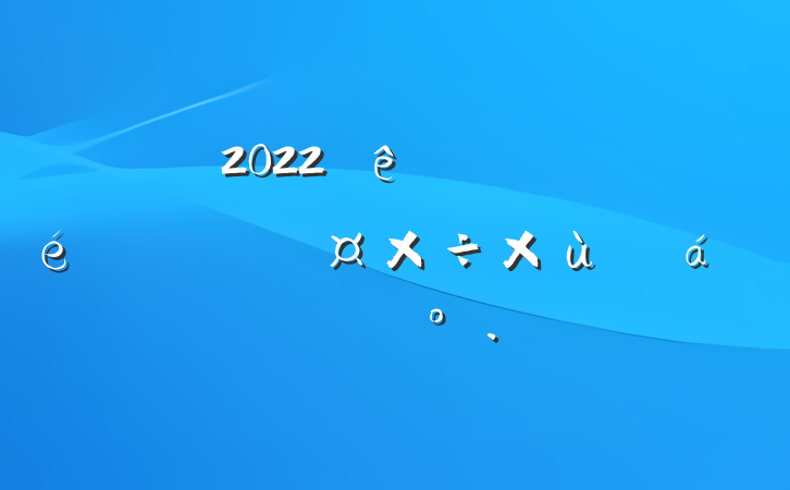 2022ȫзӳϢ̸ϵҪ