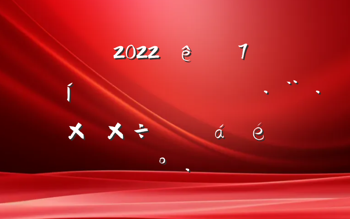 2022ȫзΥ﹤ƽϵĽ