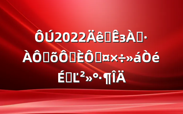 2022ȫзѴּ־ֹϵĽ