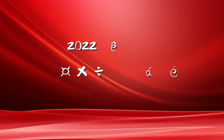 2022ȫзѴƵϵķԷ