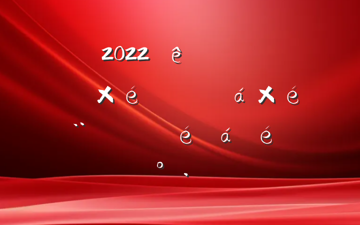 2022ȫзǹƾְ֯֯ϵĽ