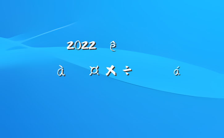 2022ȫиɲѵƵϵķԷ