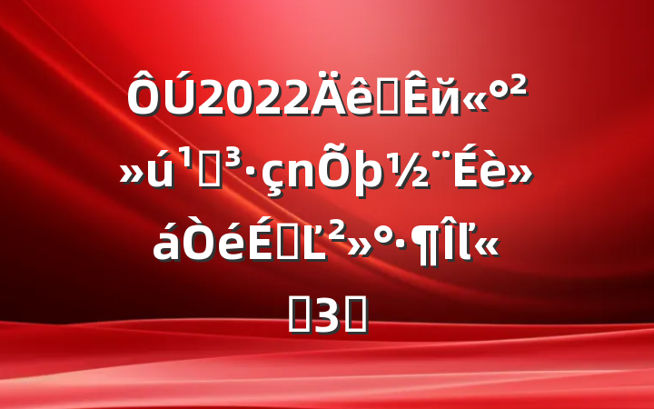 2022ȫйصϵĽľѡ3ƪ