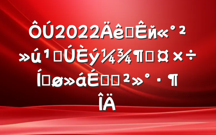2022ȫйصȹƽϵĽ