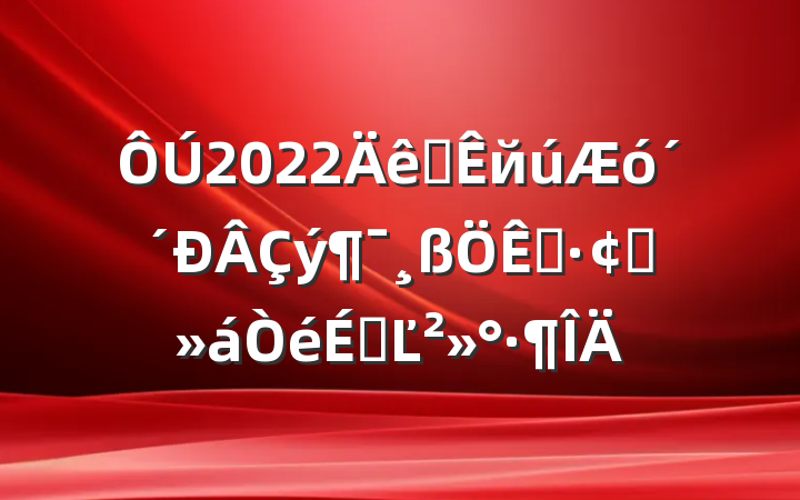 2022ȫйչϵĽ