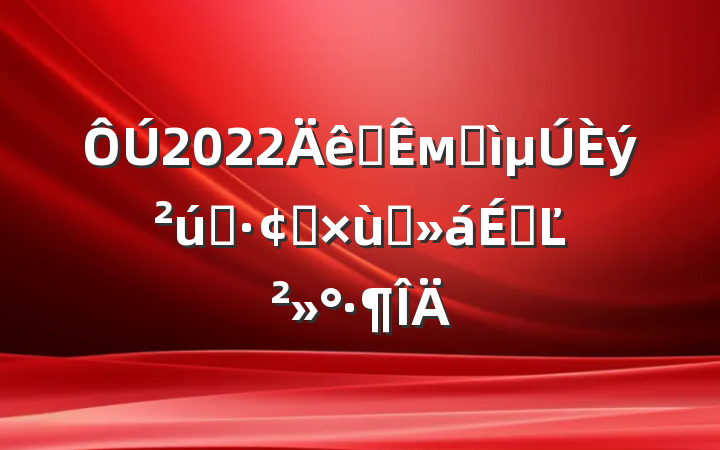 ÔÚ2022ÄêÈ«ÊмӿìµÚÈý²úÒµ·¢Õ¹×ù̸»áÉϵĽ²»°·¶ÎÄ