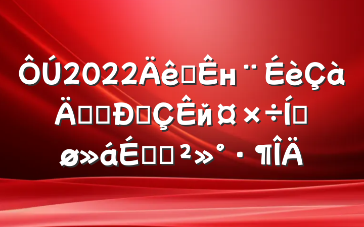 2022ȫн귢չͳйƽϵĽ