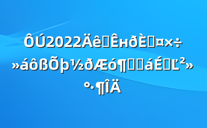 2022ȫнڹԽӻϵĽ