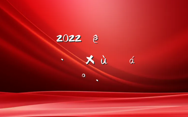 2022ȫоøչ̸ϵĽ